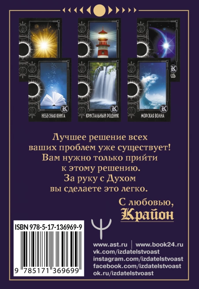 Карты гадальные Таро Крайона. Хроники Акаши (36 карт + инструкция)
