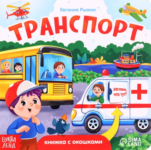 Grāmata no kartona ar logiem "Transports"