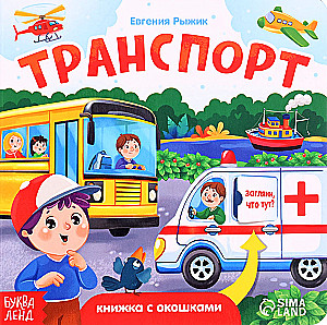 Книга картонная с окошками "Транспорт"