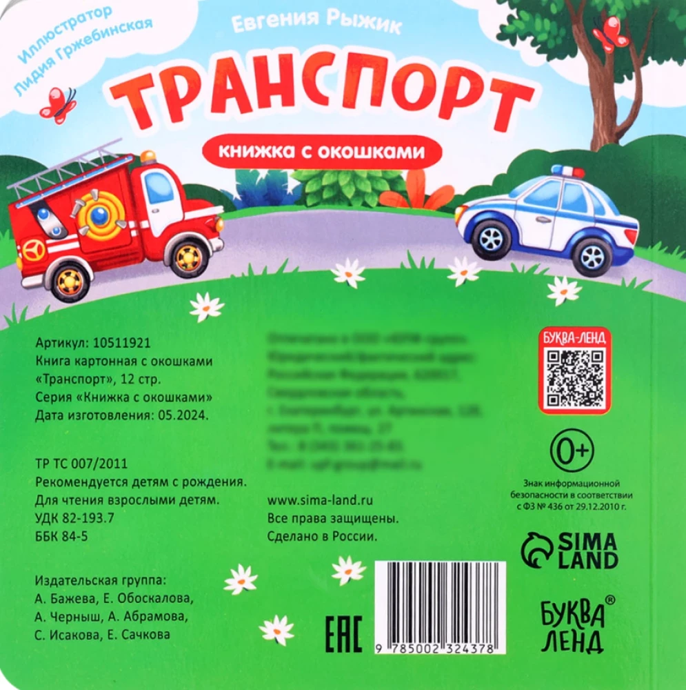 Книга картонная с окошками "Транспорт"
