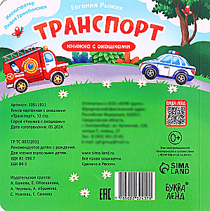 Книга картонная с окошками "Транспорт"