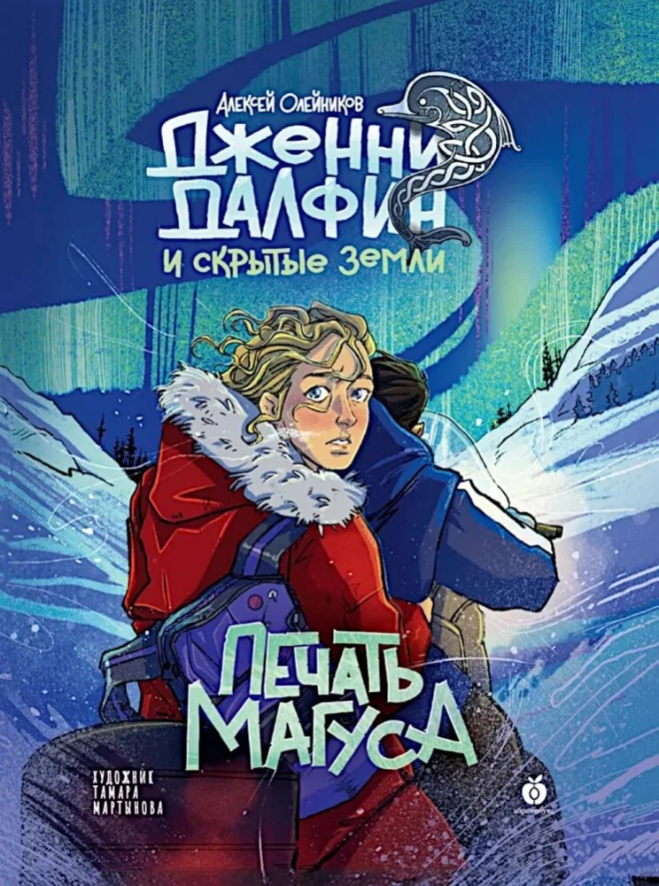 Печать Магуса. Дженни Далфин и Скрытые земли. Книга 3