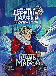 Печать Магуса. Дженни Далфин и Скрытые земли. Книга 3