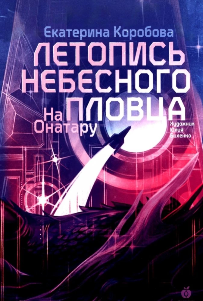 На Онатару. Летопись небесного пловца. Книга 2