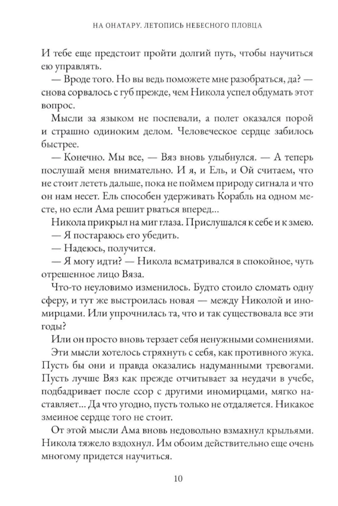 На Онатару. Летопись небесного пловца. Книга 2
