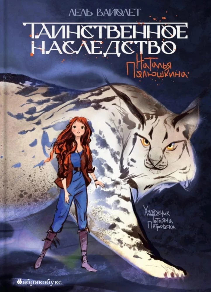Таинственное наследство. Лель Вайолет. Книга первая