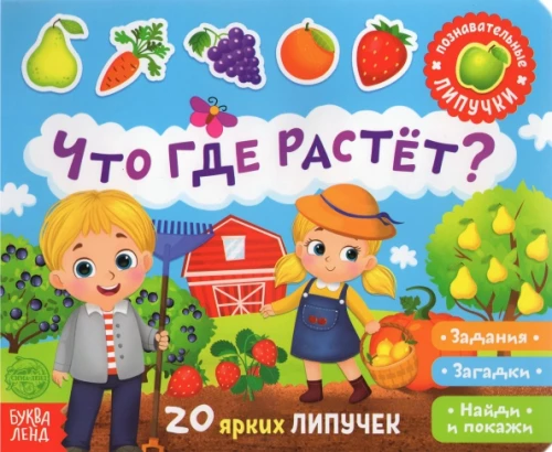 Grāmata ar lipīgām uzlīmēm - Kas kur aug?