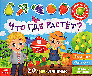 Grāmata ar lipīgām uzlīmēm - Kas kur aug?