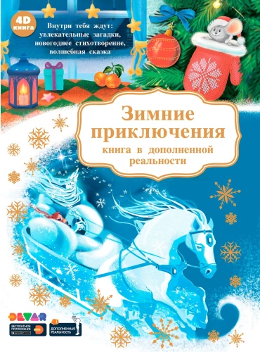 Grāmata paplašinātajā realitātē - Ziemas piedzīvojumi