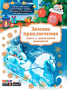 Grāmata paplašinātajā realitātē - Ziemas piedzīvojumi