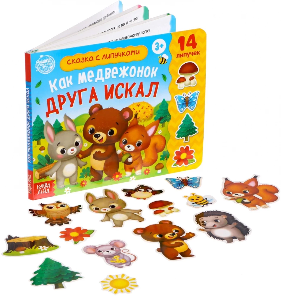 Книжка с липучками - Как медвежонок друга искал