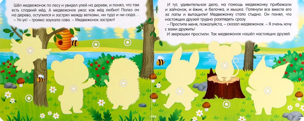 Книжка с липучками - Как медвежонок друга искал