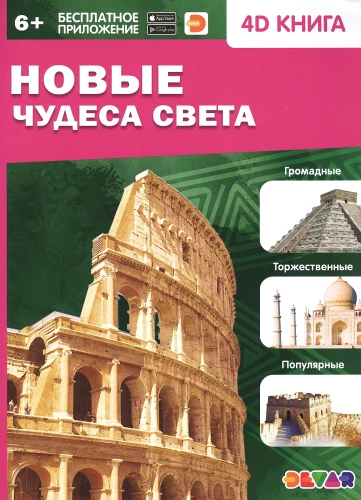 Jauni pasaules brīnumi. 4D grāmata