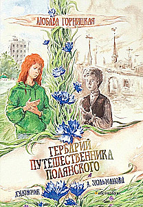 Ceļotāja Poljanska herbārijs