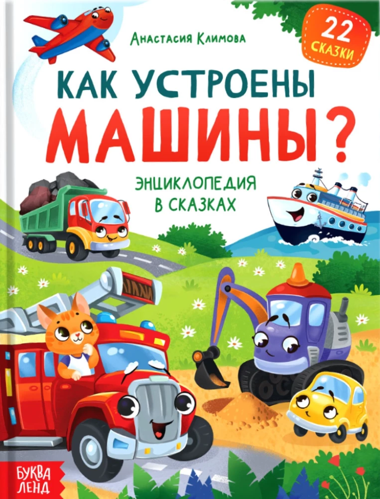 Encyclopēdija pasakās - Kā darbojas mašīnas?