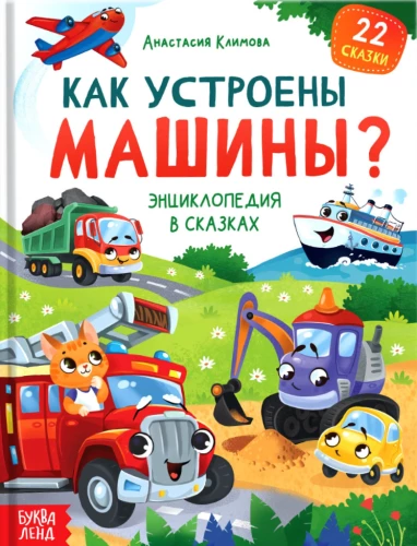 Энциклопедия в сказках - Как устроены машины?