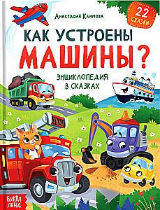 Encyclopēdija pasakās - Kā darbojas mašīnas?
