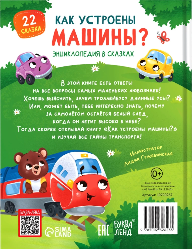 Encyclopēdija pasakās - Kā darbojas mašīnas?