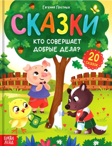 Encyclopēdija pasakās - Kas veic labus darbus?