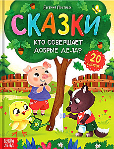Encyclopēdija pasakās - Kas veic labus darbus?