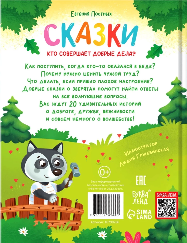 Encyclopēdija pasakās - Kas veic labus darbus?