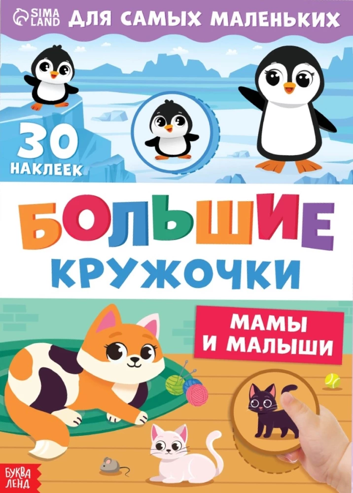 Lieli aplīši. Mamas un mazuļi