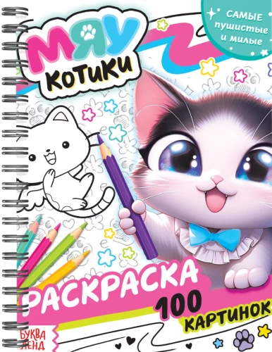 Krāsojamā grāmata uz spirāles - Miau kaķīši