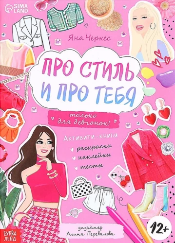 Активити-книга с наклейками - Про стиль и про тебя. Только для девчонок!