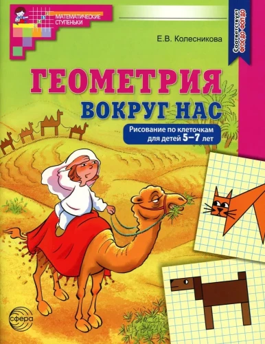 Ģeometrija apkārt mums. Zīmēšana pa kvadrātiem bērniem no 5-7 gadiem