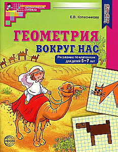 Ģeometrija apkārt mums. Zīmēšana pa kvadrātiem bērniem no 5-7 gadiem