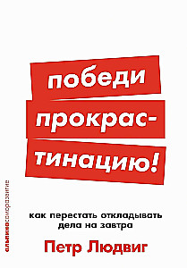 Победи прокрастинацию! Как перестать откладывать дела на завтра
