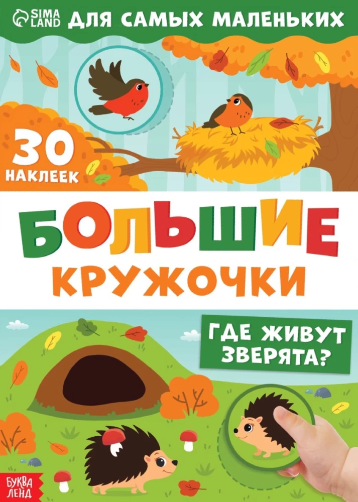 Lieli aplīši. Kur dzīvo zvēri?