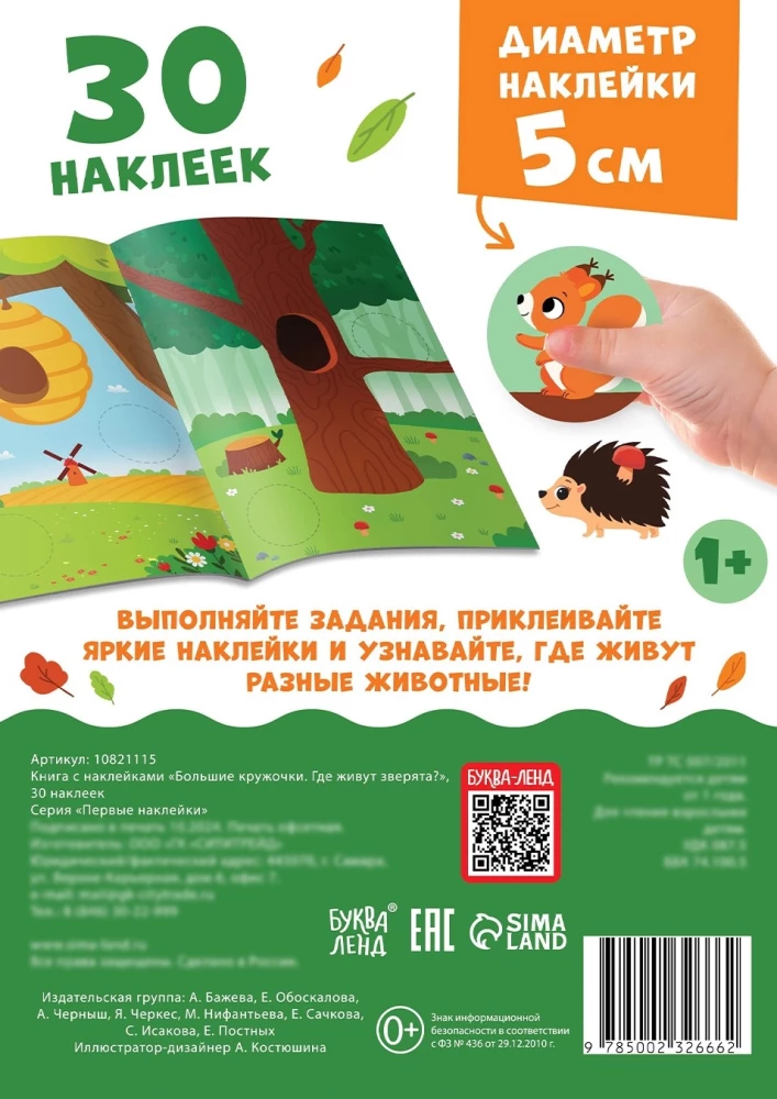 Lieli aplīši. Kur dzīvo zvēri?