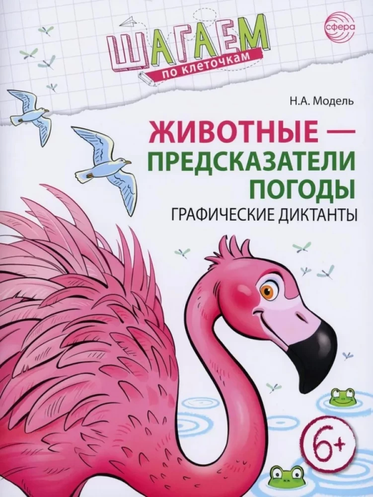 Soļojam pa lauciņiem. Dzīvnieki - laika prognozētāji. Grafiskie diktāti. Bērniem 6-7 gadi