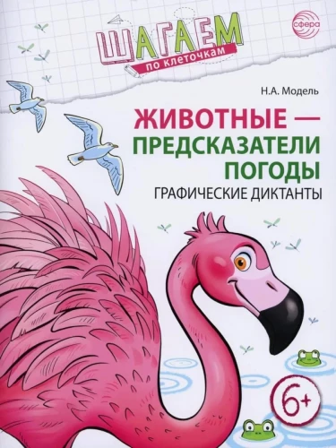 Soļojam pa lauciņiem. Dzīvnieki - laika prognozētāji. Grafiskie diktāti. Bērniem 6-7 gadi