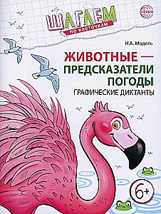 Soļojam pa lauciņiem. Dzīvnieki - laika prognozētāji. Grafiskie diktāti. Bērniem 6-7 gadi