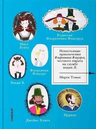 Nenesamais Florentīna Flauersa piedzīvojums, godīgā pirāta kalpošanā Mademu L.