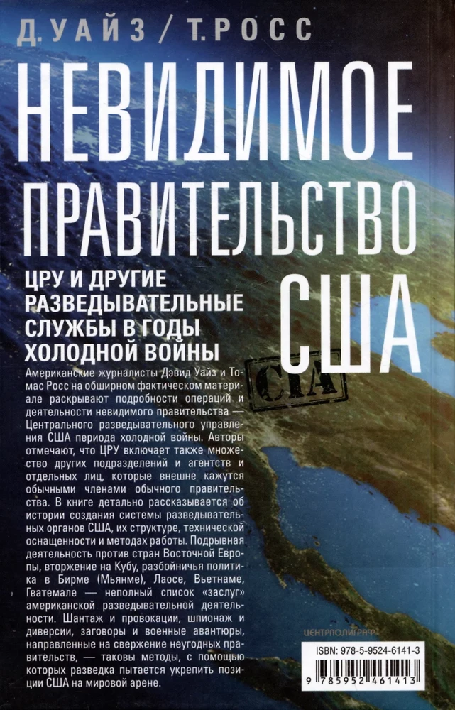Neredzamā ASV valdība. CŽA un citas izlūkošanas aģentūras aukstā kara gados