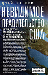 Neredzamā ASV valdība. CŽA un citas izlūkošanas aģentūras aukstā kara gados