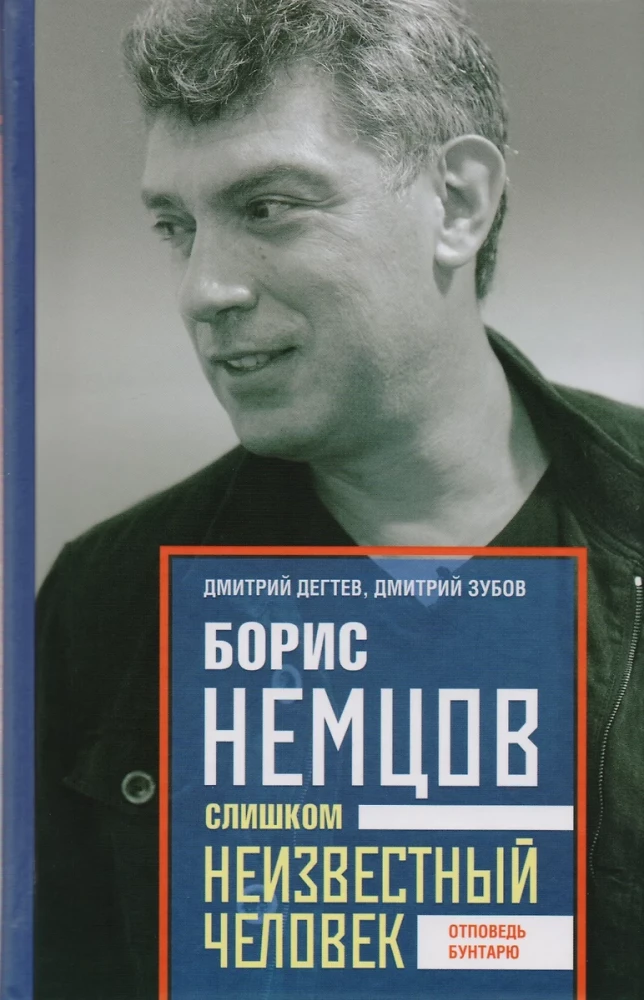 Boris Nemcovs. Pārāk nezināms cilvēks. Atbilde sacelšanās dalībniekam