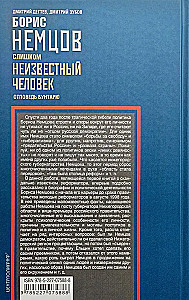 Boris Nemcovs. Pārāk nezināms cilvēks. Atbilde sacelšanās dalībniekam