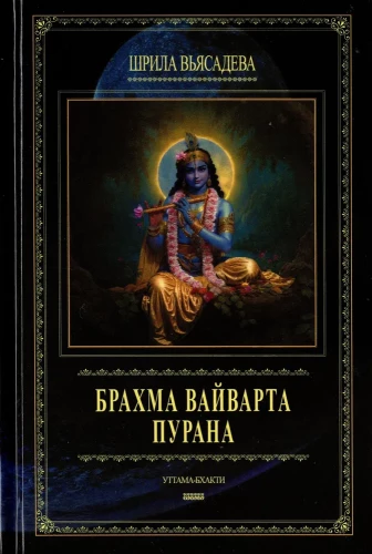 Brahma vaiwarta purāna
