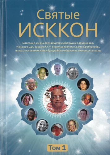 Svētie ISKCON. 1. sējums