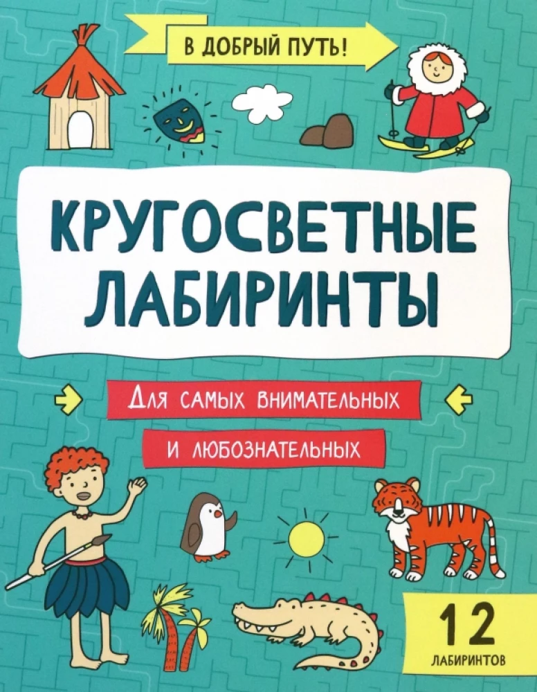 Ceļojuma labirinti