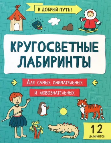 Ceļojuma labirinti