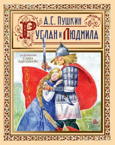 Ruslans un Ludmila