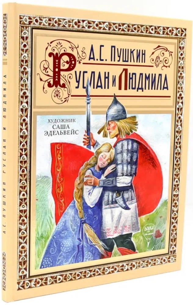 Ruslans un Ludmila