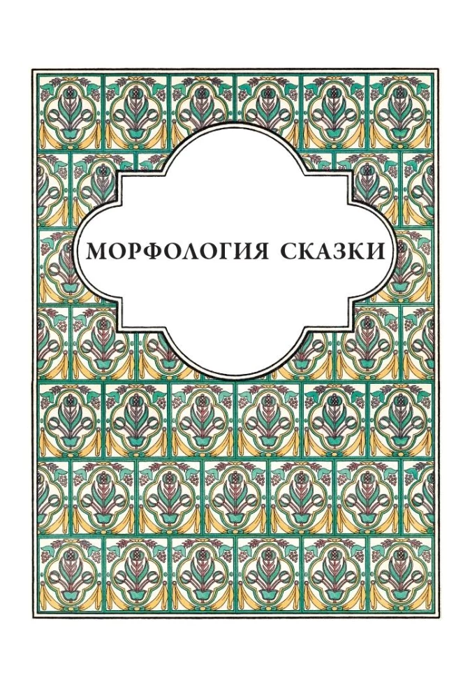 О волшебных сказках
