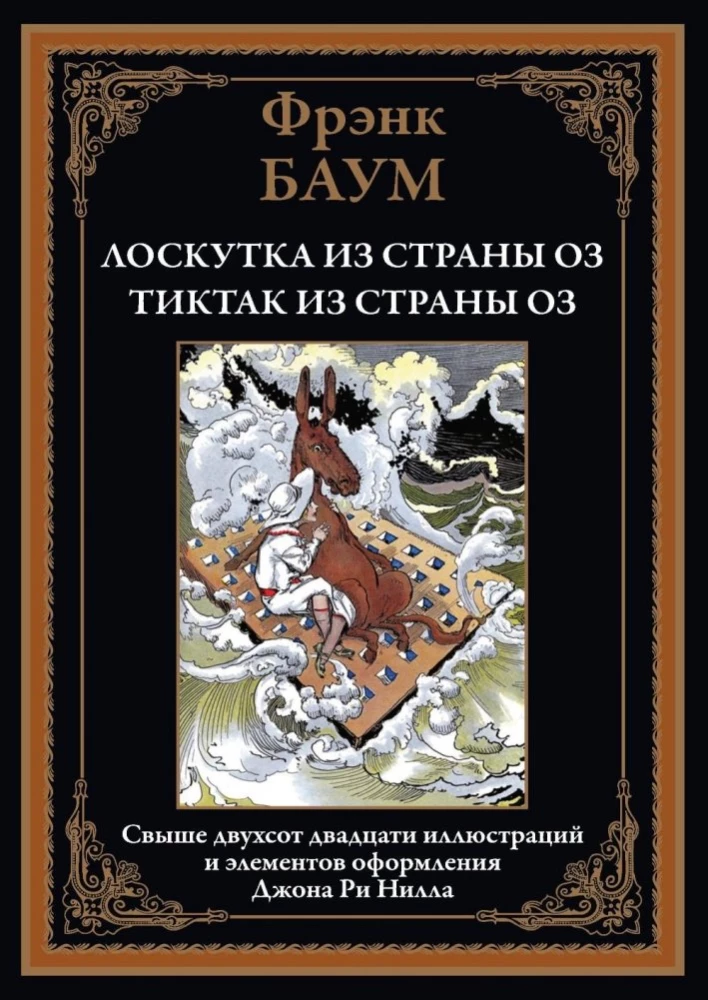 Loskutka no Oz valsts. TikTak no Oz valsts