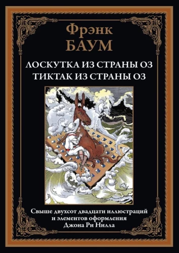 Loskutka no Oz valsts. TikTak no Oz valsts